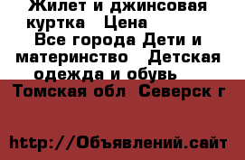 Жилет и джинсовая куртка › Цена ­ 1 500 - Все города Дети и материнство » Детская одежда и обувь   . Томская обл.,Северск г.